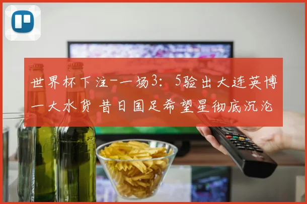 世界杯下注-一场3：5验出大连英博一大水货 昔日国足希望星彻底沉沦 令人叹息