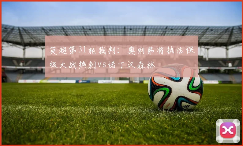 英超第31轮裁判：奥利弗将执法保级大战热刺vs诺丁汉森林