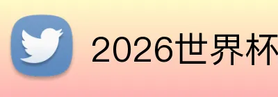 2026世界杯竞彩 Logo